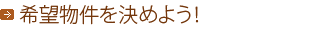 希望物件を決めよう！