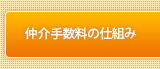 仲介手数料が無料になる仕組みについて