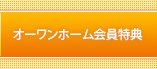 オーワンホームの会員特典