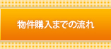 物件購入までの流れ