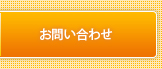 オーワンホームへのお問い合わせはコチラ