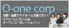 京都・滋賀で住宅建築・リフォームを行うｵｰﾜﾝｺｰﾎﾟﾚｰｼｮﾝ