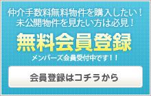 無料会員登録はコチラ！