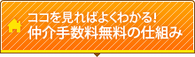 仲介手数料無料の仕組み