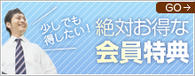 絶対お得な会員特典はコチラ